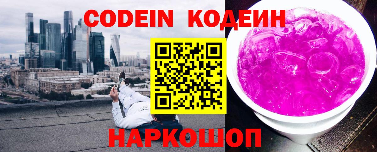Кодеиновый сироп Lean Purple Drank Саров