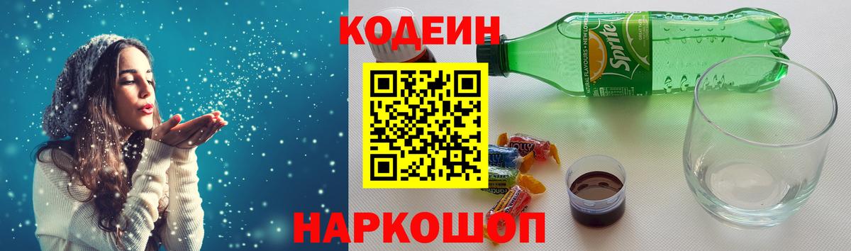 Codein напиток Lean (лин)  Вход с VPN  Саров 